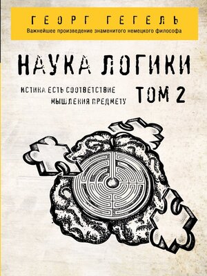 cover image of Наука логики. Том 2